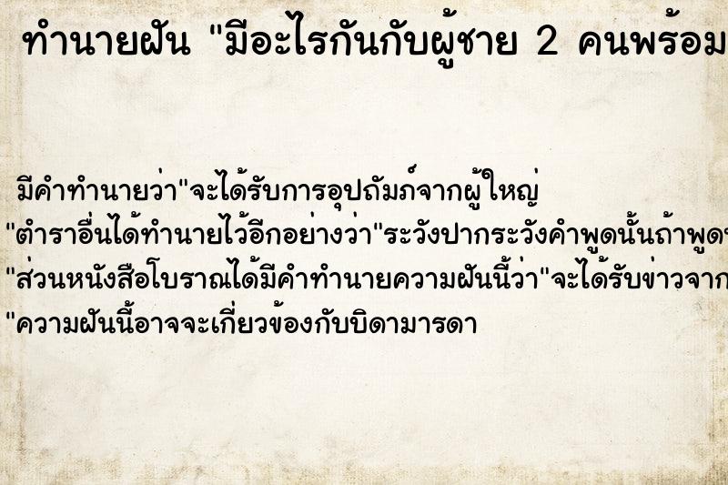 ทำนายฝัน มีอะไรกันกับผู้ชาย 2 คนพร้อมกัน